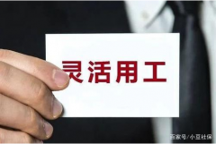 勞務(wù)派遣和靈活用(yòng)工(gōng)最大的差異是什麽？