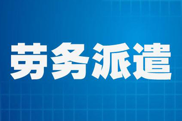成都勞務(wù)派遣公(gōng)司,成都勞務(wù)外包公(gōng)司