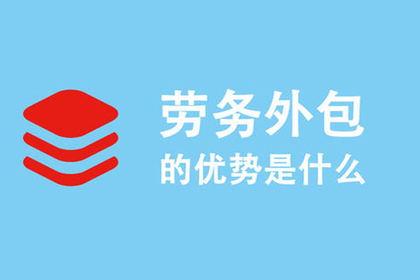 勞務(wù)派遣收費标準,勞務(wù)外包多(duō)少錢