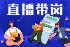 寶航人力：直播帶崗新(xīn)形勢，提升求職者的就業新(xīn)體(tǐ)驗