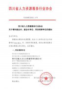 寶航人力集團入選四川省人力資源服務(wù)行業協會常務(wù)理(lǐ)事單位