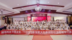 【擁抱挑戰 共築未來】寶航人力2023年股權激勵啓動大會圓滿成功
