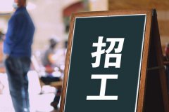 寶航人力：助力解決企業招聘難題，培養技(jì )術藍領