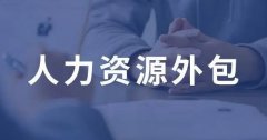 海外人力資源外包服務(wù)公(gōng)司的優勢與挑戰
