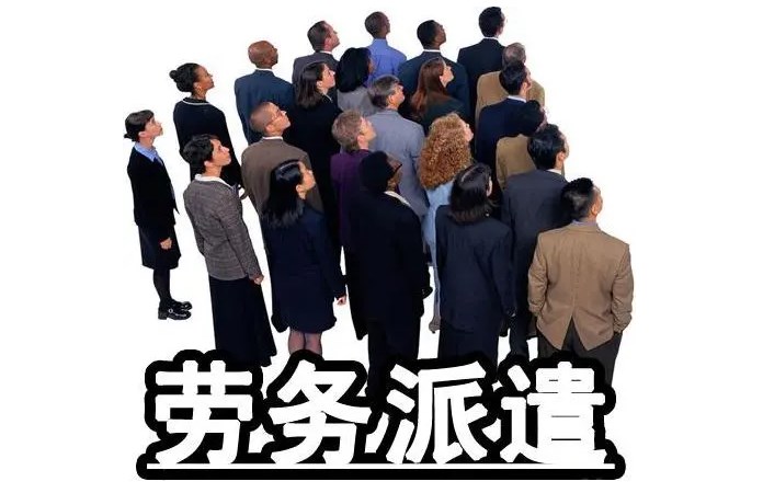 勞務(wù)派遣跨境适用(yòng)性解析:外國(guó)公(gōng)司如何合規布局中(zhōng)國(guó)市場?