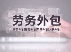 勞務(wù)外包被認定為(wèi)勞務(wù)派遣的法律後果
