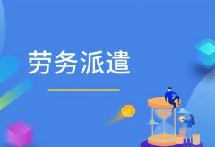 人力資源服務(wù)公(gōng)司能(néng)否勝任出國(guó)派遣業務(wù)?