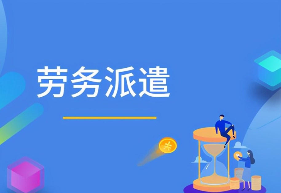 勞務(wù)派遣與外包：企業靈活用(yòng)工(gōng)的戰略選擇與價值分(fēn)析