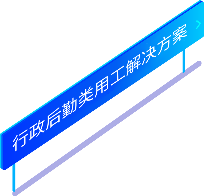 行政後勤類勞務(wù)派遣用(yòng)工(gōng)解決方案