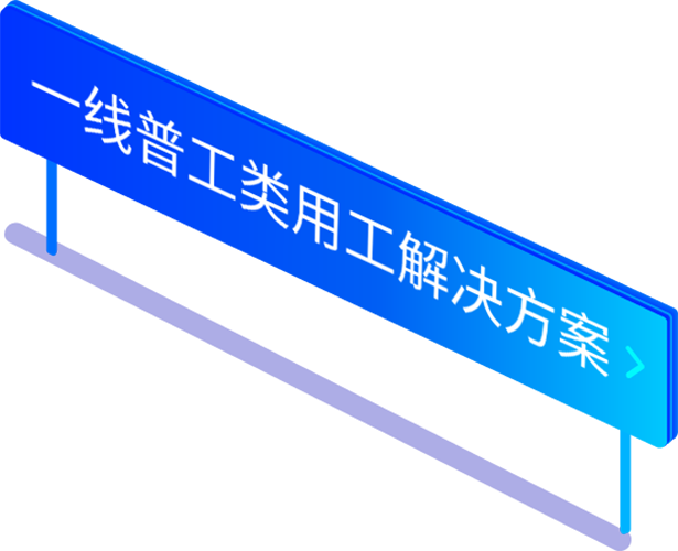 一線(xiàn)普工(gōng)類勞務(wù)派遣用(yòng)工(gōng)解決方案