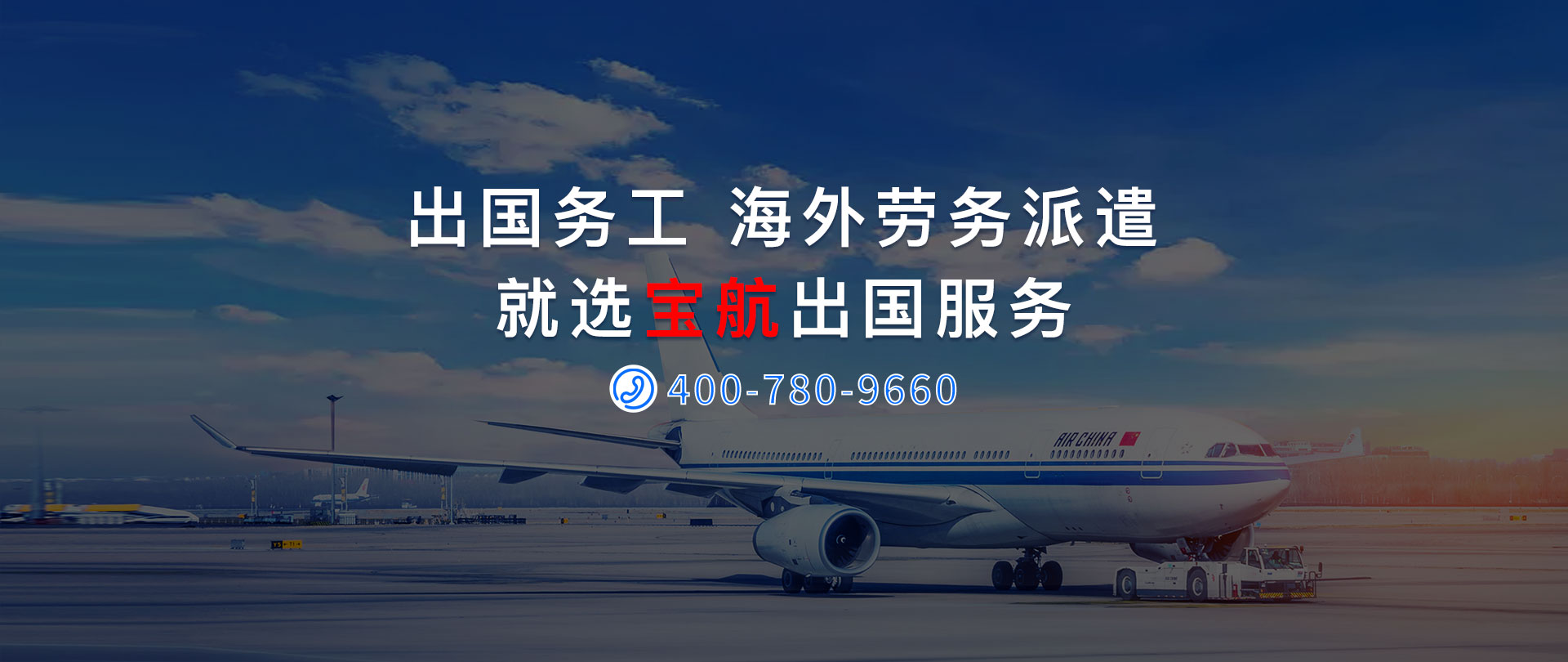 寶航人力出國(guó)勞務(wù)/海外派遣勞務(wù)外包/境外人事招聘外包公(gōng)司