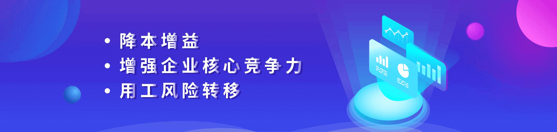 降本增益、增強企業核心競争力、用(yòng)工(gōng)風險轉移