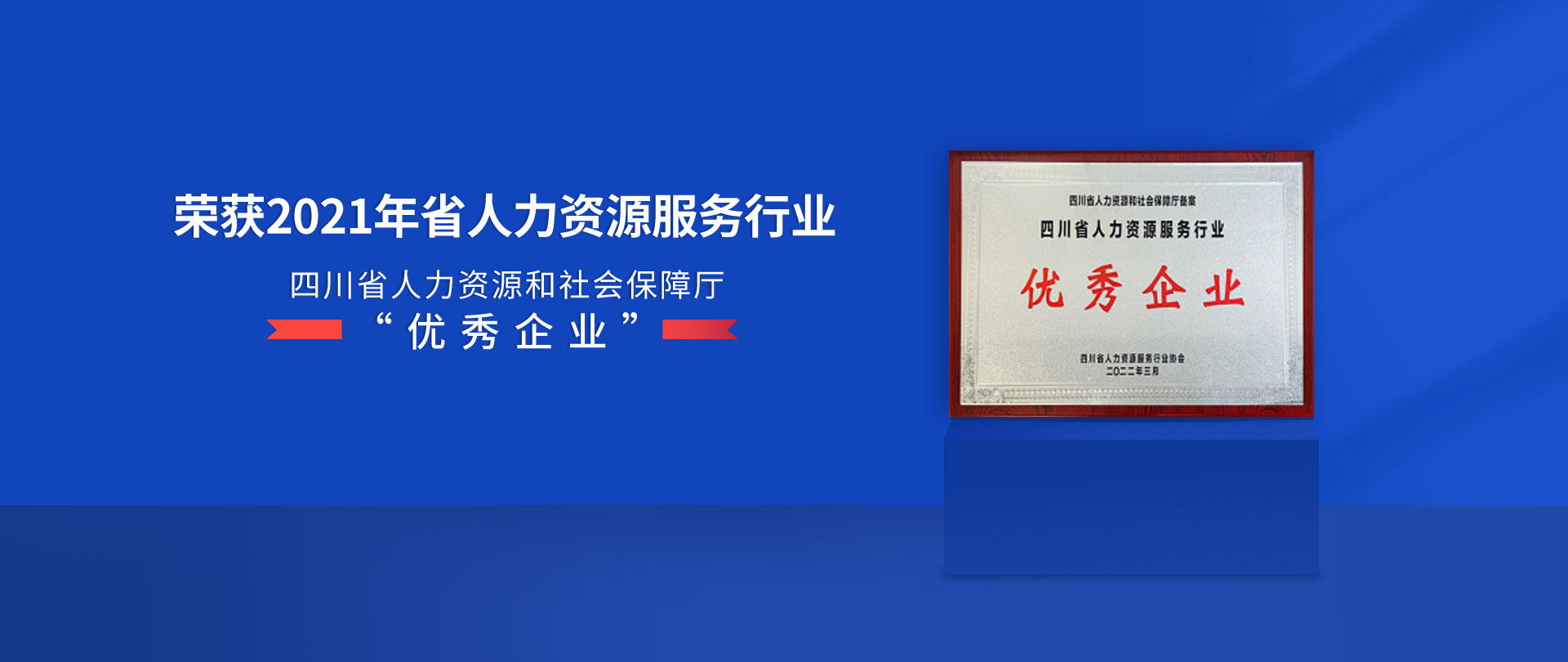 寶航人力榮獲2021四川省人力資源服務(wù)行業優秀企業