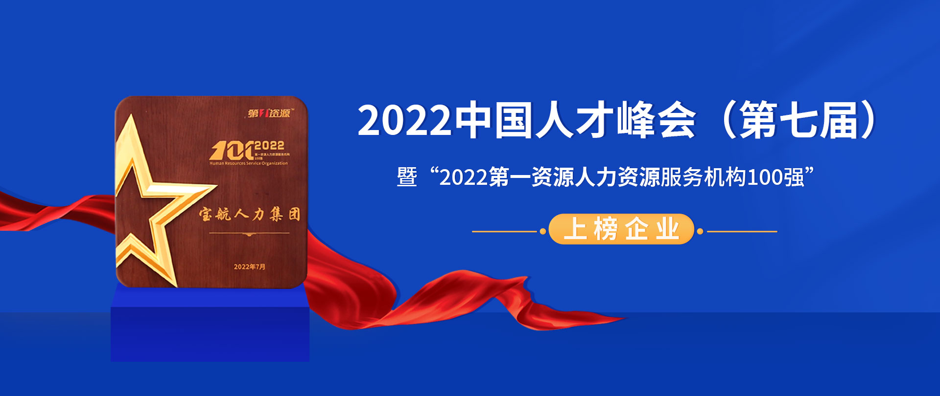 2022中(zhōng)國(guó)人才峰會（第七屆）暨“2022第一資源人力資源服務(wù)機構100強”