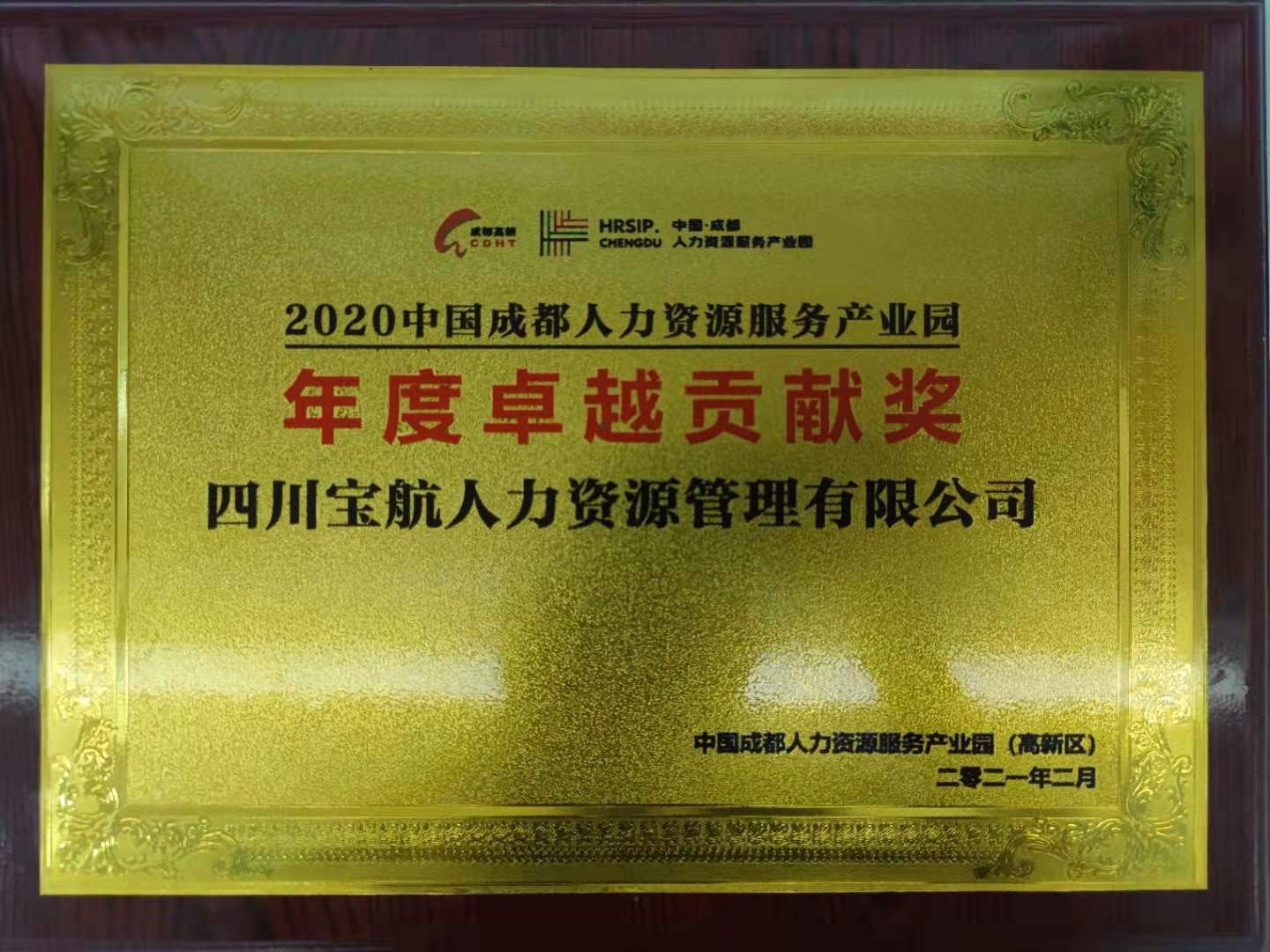 成都人力資源産(chǎn)業園年度卓越貢獻獎